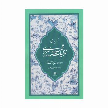 گزیده ی غزلیات شمس تبریزی