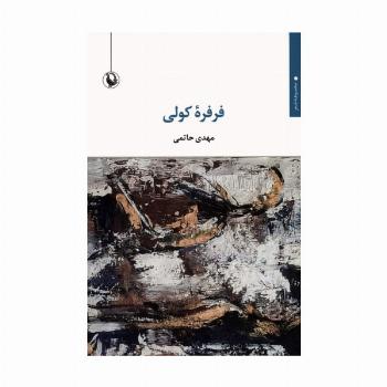 فرفره کولی
