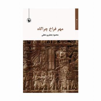 مهر فراخ چراگاه