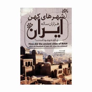 شهرهای کهن هزاران ساله ایران چگونه بوجود آمدند؟