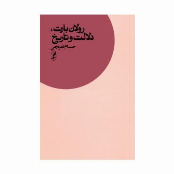 رولان بارت،دلالت و تاریخ