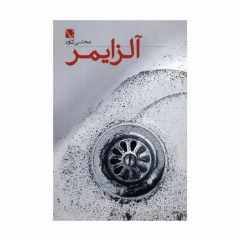 آلزایمر