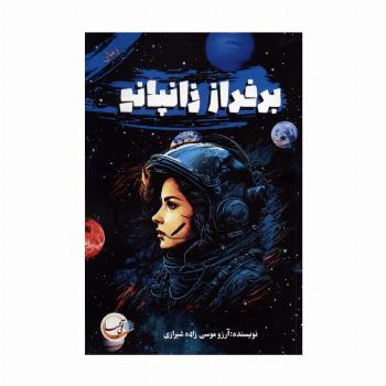 بر فراز زانپانو