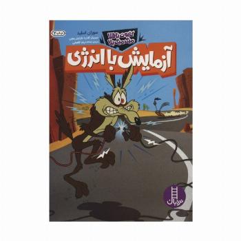 آزمایش با انرژی (کایوت ناقلا میگ میگ بلا)،(گلاسه)