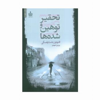 تحقیر و توهین شده ها