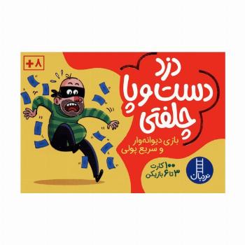 بسته بازی کارتی دزد دست و پا چلفتی (100 عدد کارت)،(باجعبه)