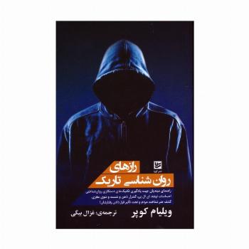 رازهای روان شناسی تاریک