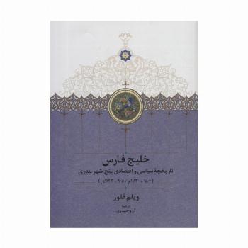 خلیج فارس (تاریخچه سیاسی و اقتصادی 5 شهر بندری)