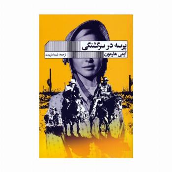پرسه در سرگشتگی