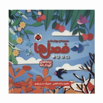 مجموعه فصل ها (4جلدی،باقاب)