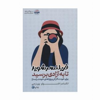 فریلنسر شوید تا به آزادی برسید