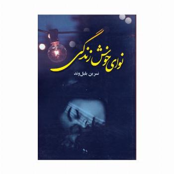 نوای خوش زندگی