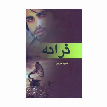 ترانه