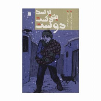 برسد به دست دوست