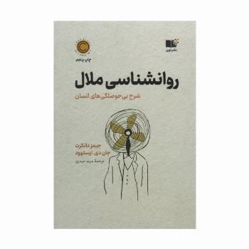 روان شناسی ملال (شرح بی حوصلگی های انسان)