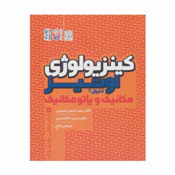 کینزیولوژی اوتیر 3 (مکانیک و پاتومکانیک اندام تحتانی،پاسچر و گیت)