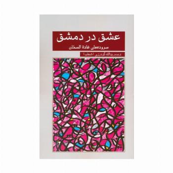 عشق در دمشق (سروده های غاده السمان)