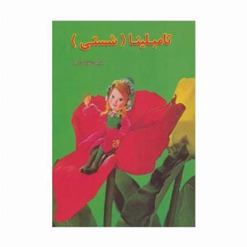 تامبلینا (داستانهای عروسکی19)،(لمینت)