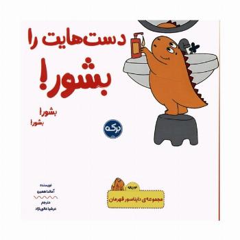 دست هایت را بشور! (دایناسور قهرمان)،(2زبانه)
