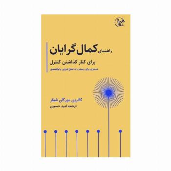 راهنمای کمال گرایان برای کنار گذاشتن کنترل