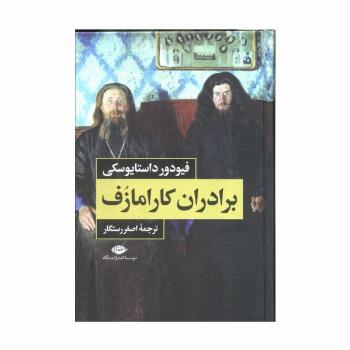 برادران کارامازف (2جلدی،باقاب)