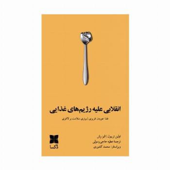 انقلابی علیه رژیم های غذایی (غذا خوردن غریزی،برتری سلامت بر لاغری)