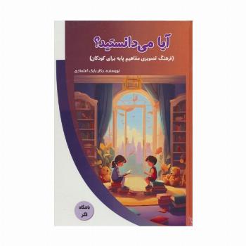 آیا می دانستید؟ (فرهنگ تصویری مفاهیم پایه برای کودکان)،(باشگاه فکر)،(گلاسه)