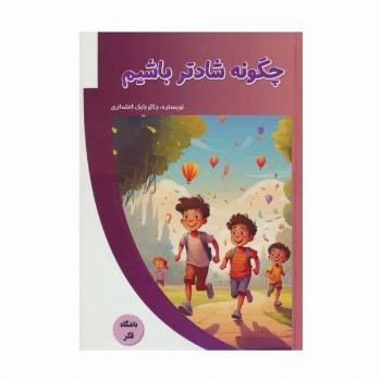 چگونه شادتر باشیم (باشگاه فکر)،(گلاسه)