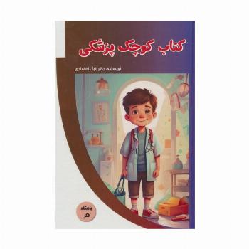 کتاب کوچک پزشکی (باشگاه فکر)،(گلاسه)