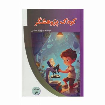 کودک پژوهشگر (باشگاه فکر)،(گلاسه)