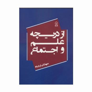 از دریچه علم و اجتماع
