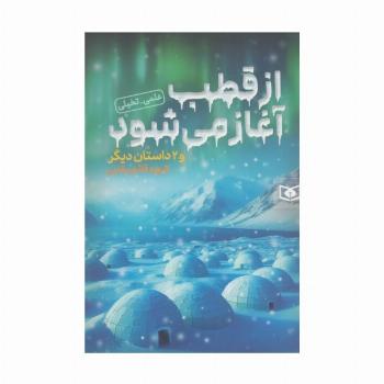 از قطب آغاز می شود و 2 داستان دیگر