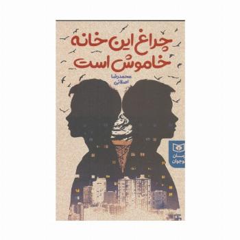 چراغ این خانه خاموش است
