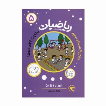 بیا به پیش دبستانی برویم (ریاضیات 5 برای 5تا7 ساله ها:اعداد 1تا50)