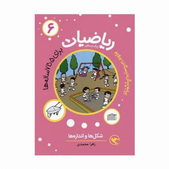 بیا به پیش دبستانی برویم (ریاضیات 6 برای 5تا7 ساله ها:شکل ها و اندازه ها)