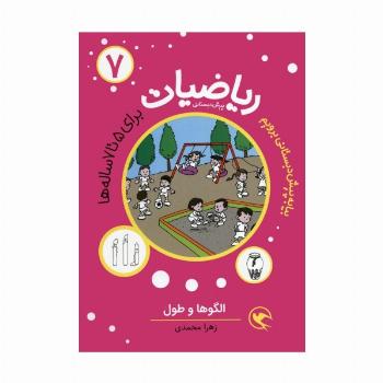 بیا به پیش دبستانی برویم (ریاضیات 7 برای 5تا7 ساله ها:الگوها و طول)