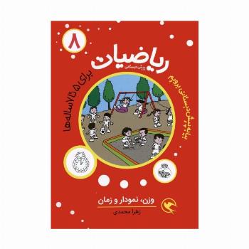 بیا به پیش دبستانی برویم (ریاضیات 8 برای 5تا7 ساله ها:وزن،نمودار و زمان)
