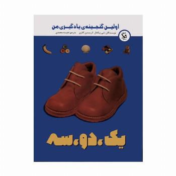 اولین گنجینه ی یادگیری من (یک،دو،سه)،(گلاسه)