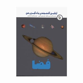 اولین گنجینه ی یادگیری من (فضا)،(گلاسه)