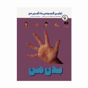 اولین گنجینه ی یادگیری من (بدن من)،(گلاسه)