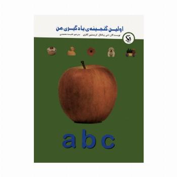 اولین گنجینه ی یادگیری من (a,b,c)،(گلاسه)