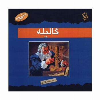 گالیله (مشاهیر علم)