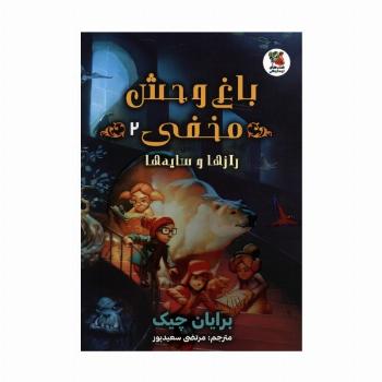 باغ وحش مخفی 2 (رازها و سایه ها)
