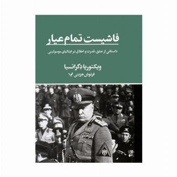 فاشیست تمام عیار (داستانی از عشق،قدرت و اخلاق در ایتالیای موسولینی)