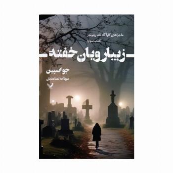 زیبا رویان خفته (ماجراهای کارآگاه تام رینولدز 3)
