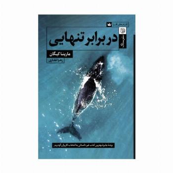 در برابر تنهایی