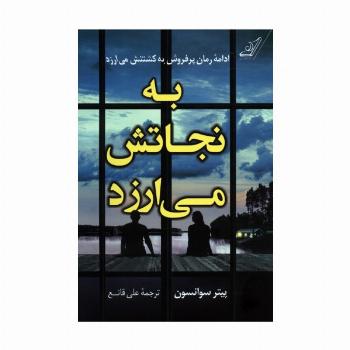 به نجاتش می ارزد