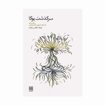 سرگذشت یوگا (دفتر یکم از آغاز تا پایان گاه ودایی)