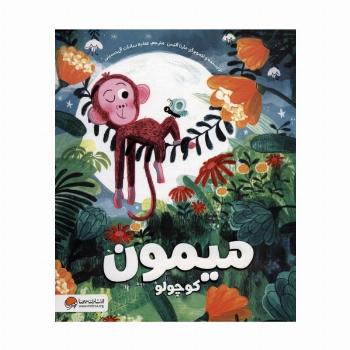 میمون کوچولو (گلاسه)