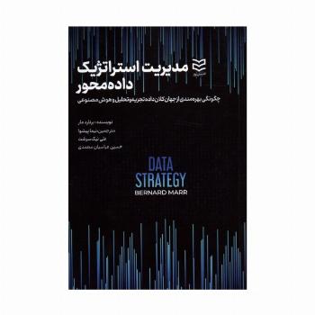 مدیریت استراتژیک داده محور